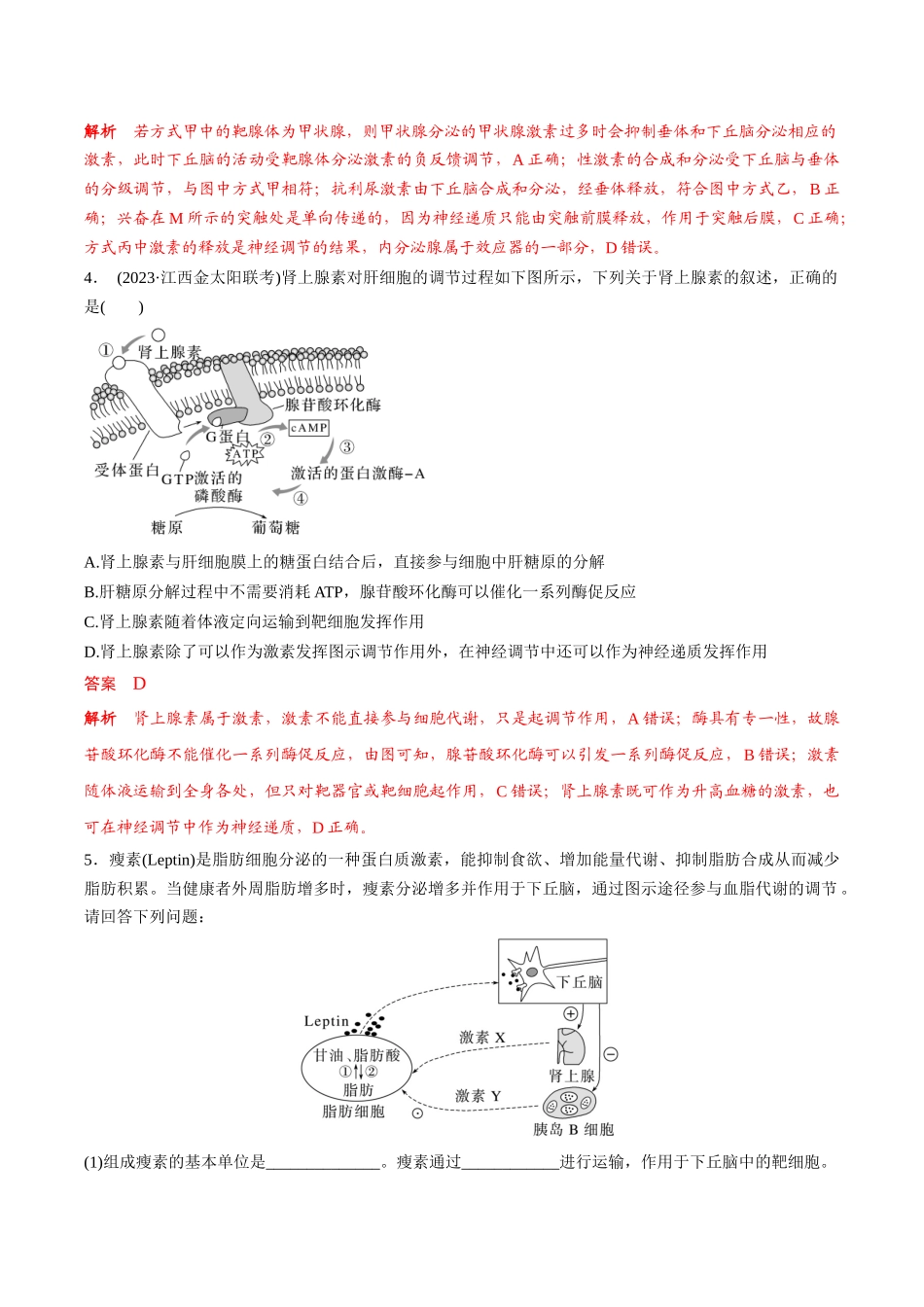 考点通关卷29 动物生命活动调节的综合(解析版).docx_第3页