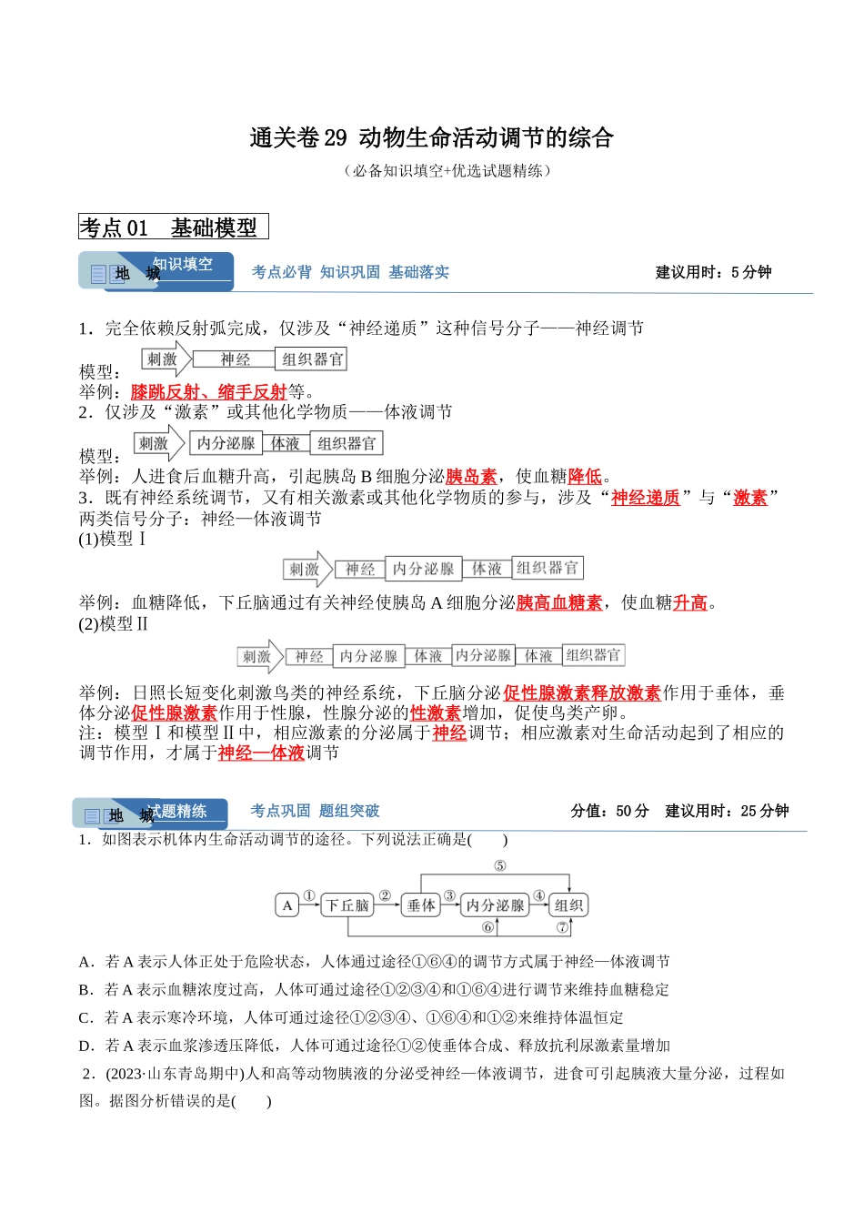 考点通关卷29 动物生命活动调节的综合(原卷版).docx_第1页