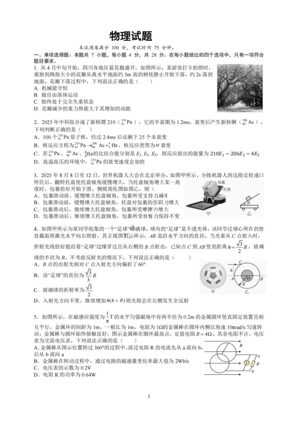 物理【中国第七高中】四川成都市成都七中高2023级(2026届)高三年级下学期高考适应性考试暨热身考试(5.28-5.30).docx_第1页