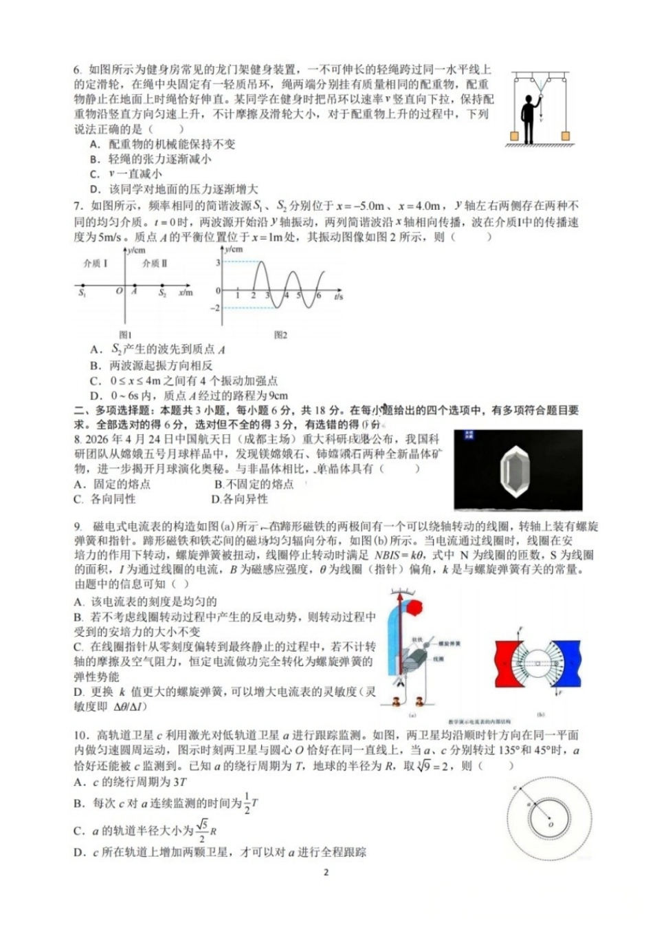 物理【中国第七高中】四川成都市成都七中高2023级(2026届)高三年级下学期高考适应性考试暨热身考试(5.28-5.30).docx_第2页