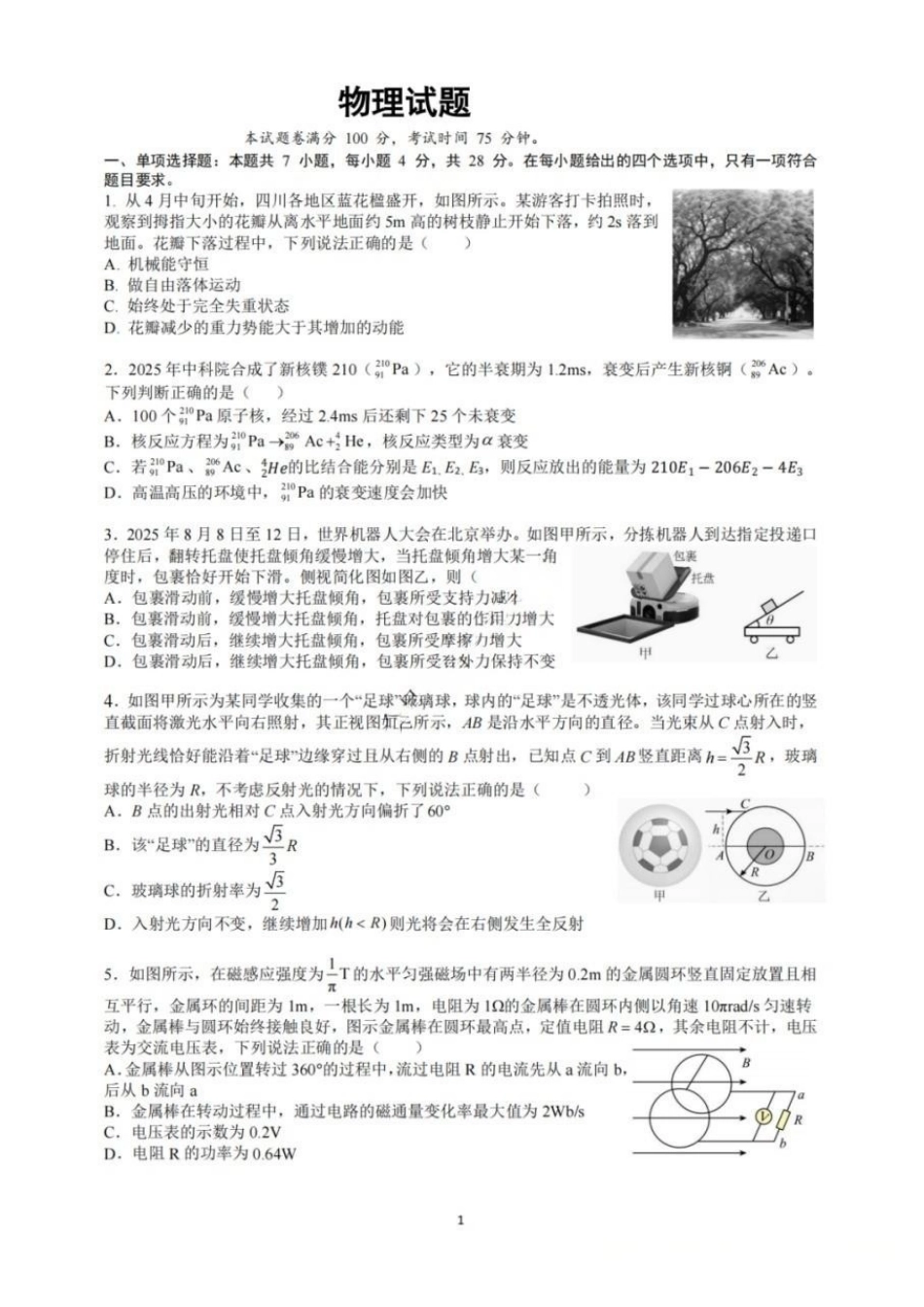 物理【中国第七高中】四川成都市成都七中高2023级(2026届)高三年级下学期高考适应性考试暨热身考试(5.28-5.30).pdf_第1页