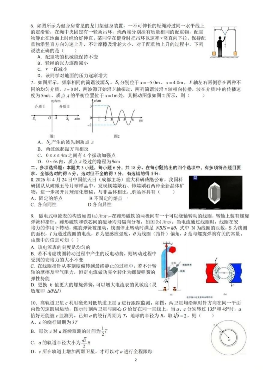 物理【中国第七高中】四川成都市成都七中高2023级(2026届)高三年级下学期高考适应性考试暨热身考试(5.28-5.30).pdf_第2页