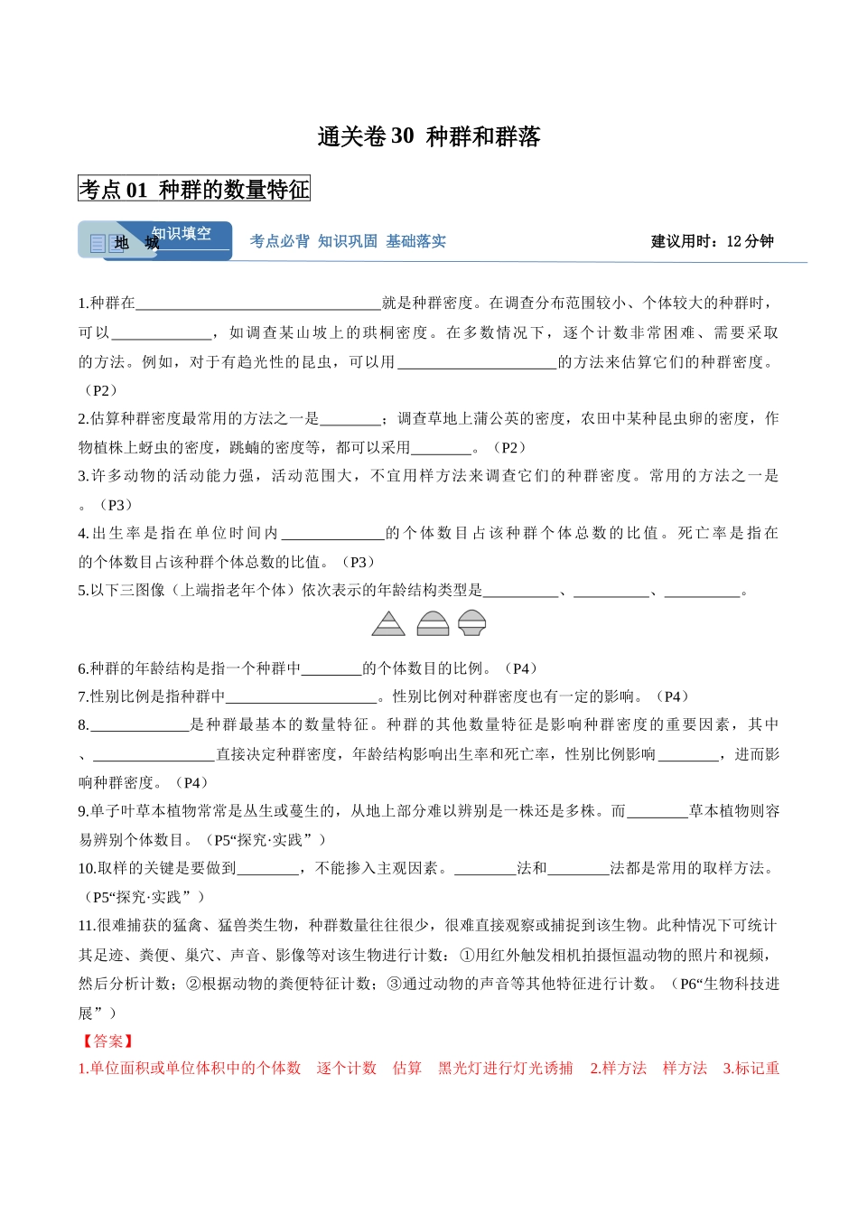 考点通关卷30 种群和群落(教师版).docx_第1页