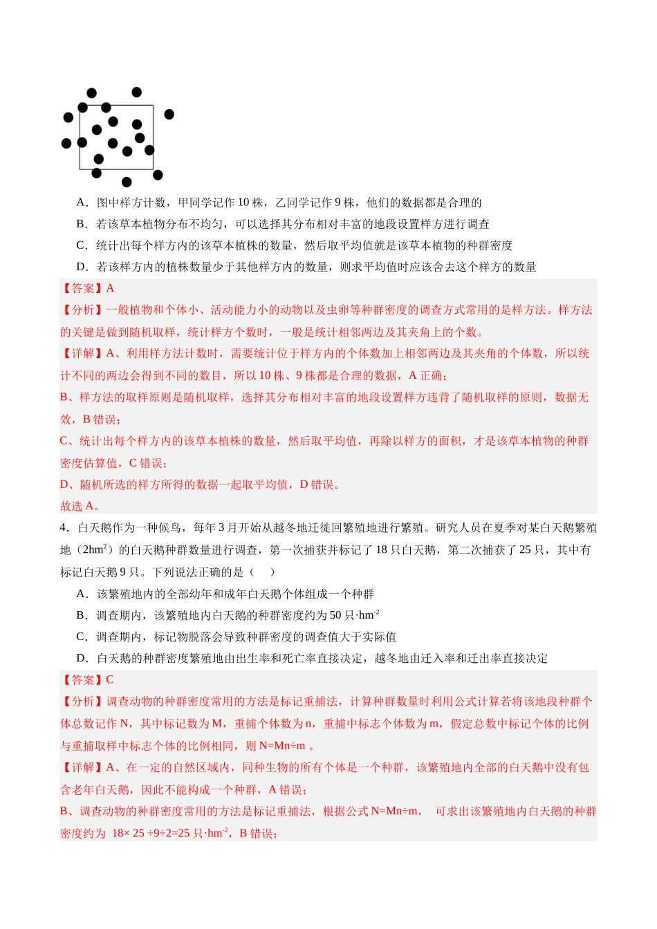 考点通关卷30 种群和群落(教师版).docx_第3页