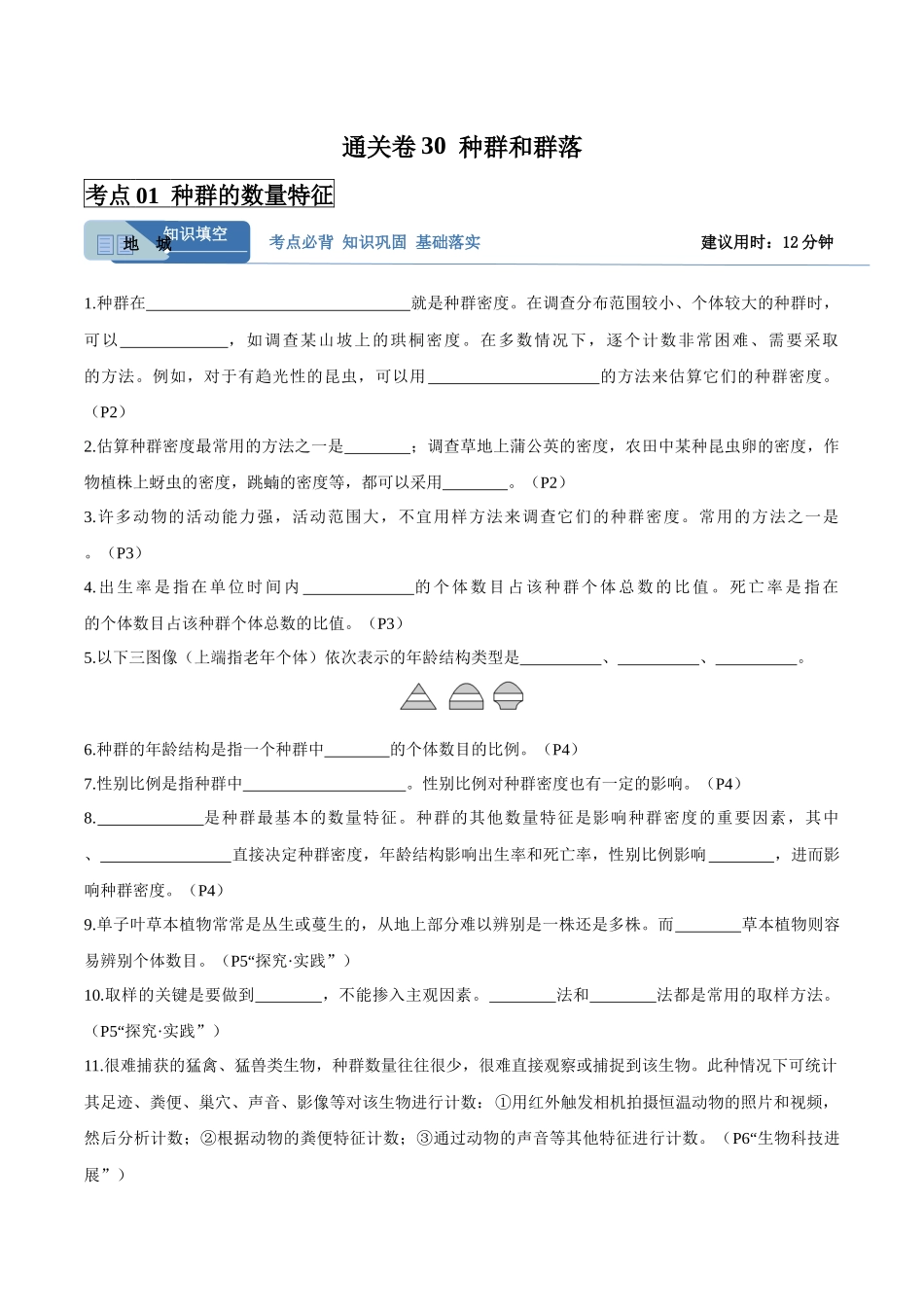 考点通关卷30 种群和群落(学生版).docx_第1页