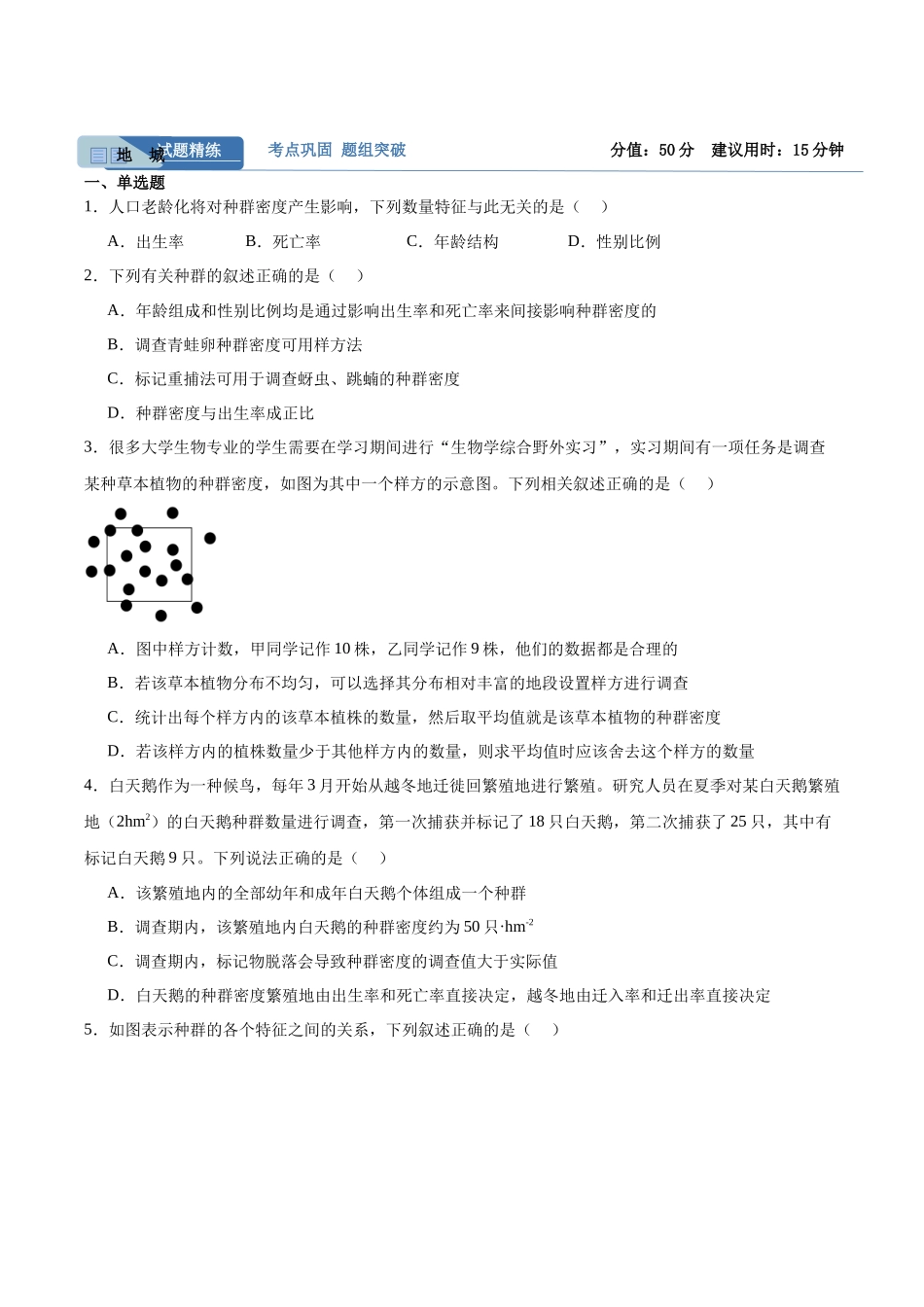 考点通关卷30 种群和群落(学生版).docx_第2页