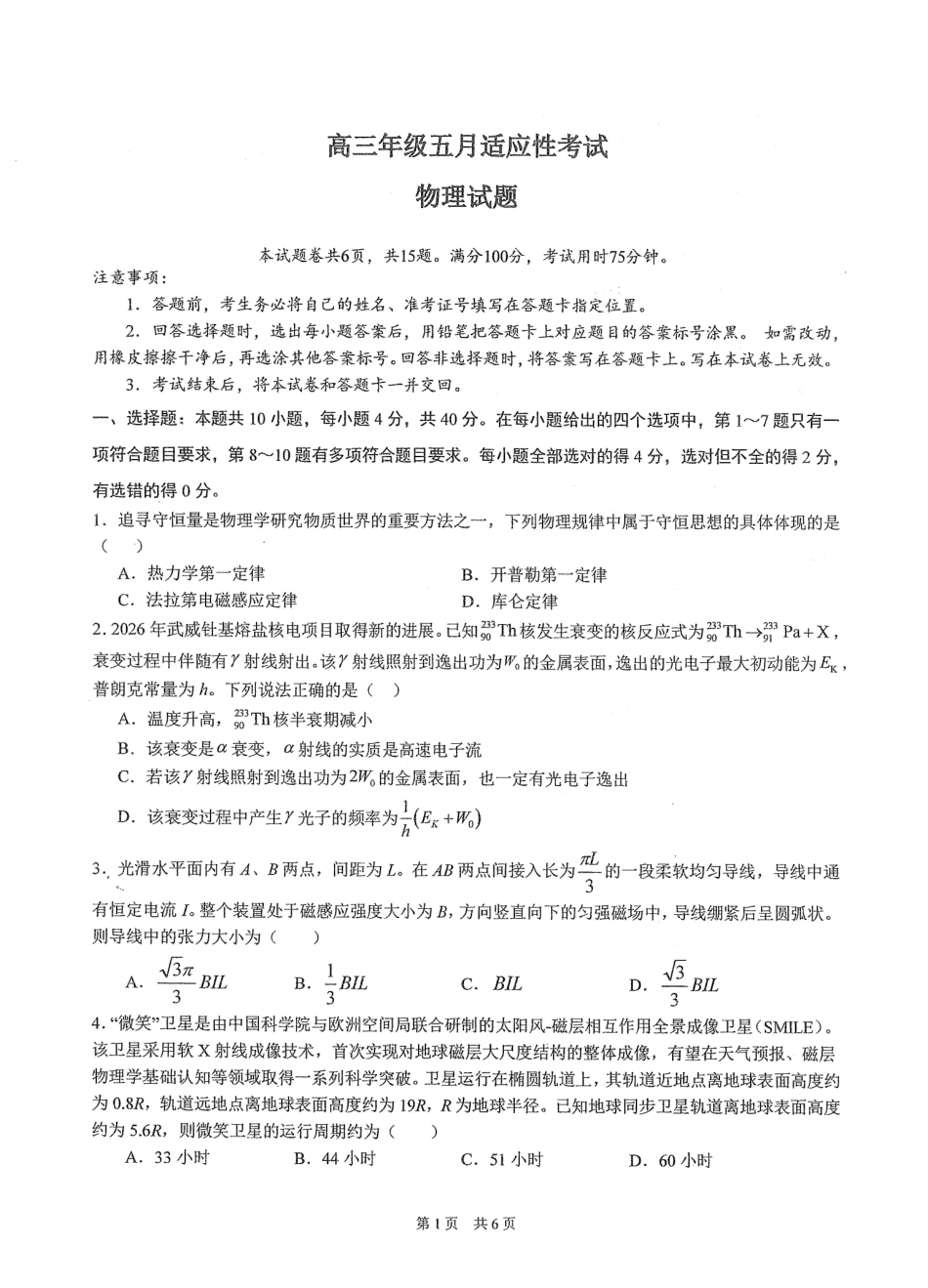 物理【中国第一高中】【最后一卷】湖北华中师范大学第一附属中学2026年(届)高三年级5月临考适应性考试(5.24-5.26).pdf_第1页