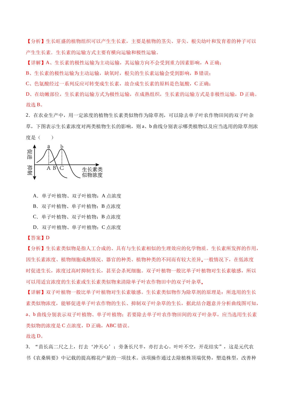 考点通关卷30 植物生命活动调节(解析版).docx_第2页