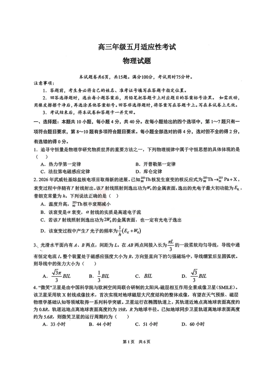 物理【中国第一高中】【最后一卷】湖北华中师范大学第一附属中学2026年(届)高三年级5月适应性考试(临门一脚)(5.24-5.26).pdf_第1页