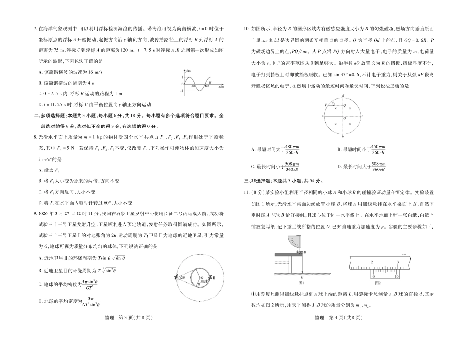 物理【终极一考】陕西个别校2026届高三年级5月25日至27日终极一考（5.25-5.27).pdf_第2页