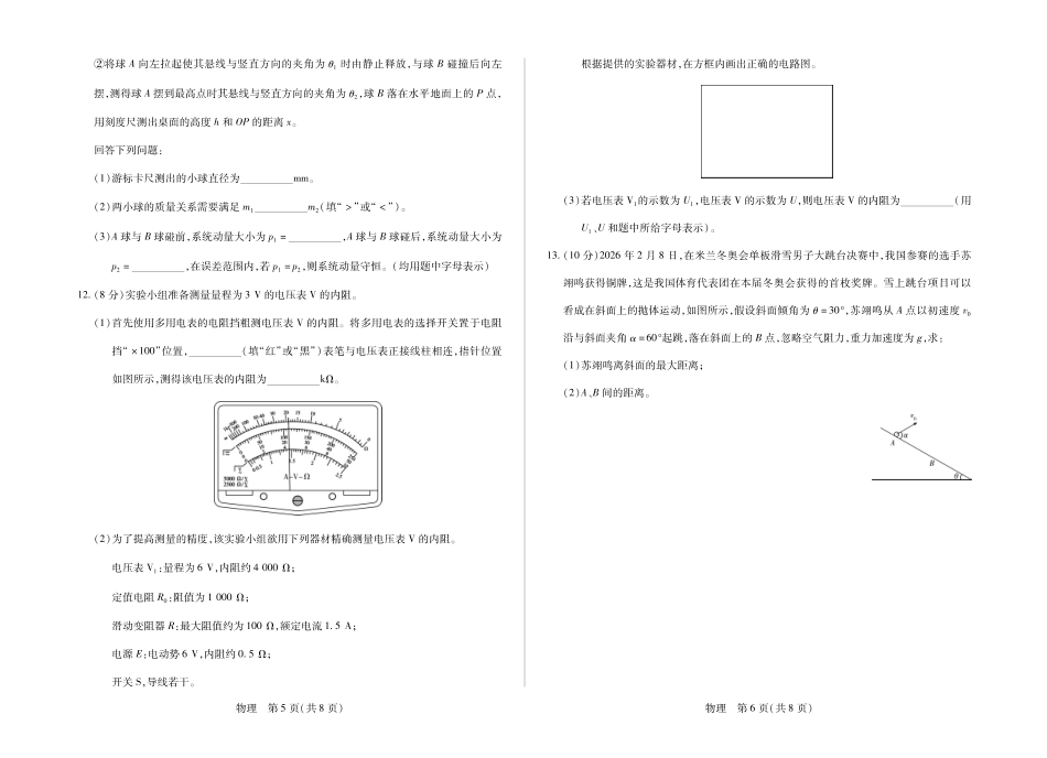 物理【终极一考】陕西个别校2026届高三年级5月25日至27日终极一考（5.25-5.27).pdf_第3页