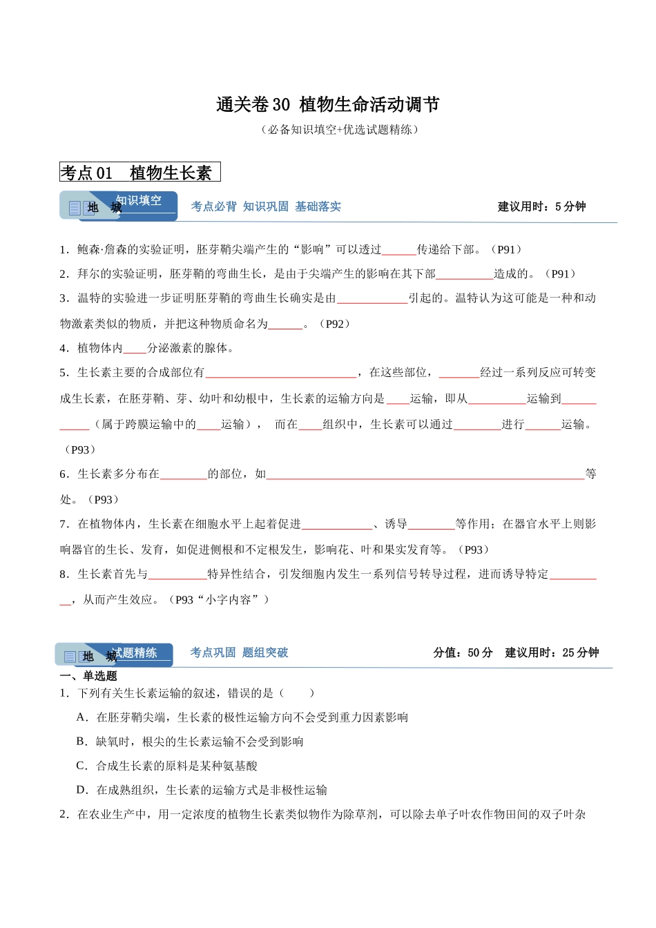 考点通关卷30 植物生命活动调节(原卷版).docx_第1页