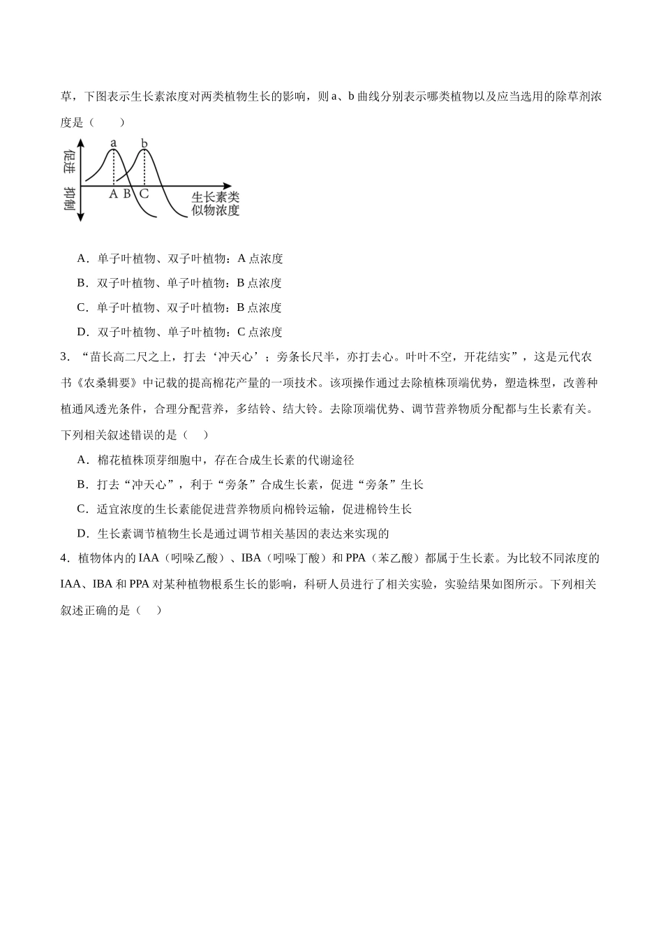 考点通关卷30 植物生命活动调节(原卷版).docx_第2页