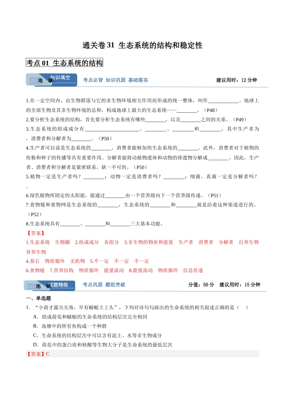 考点通关卷31  生态系统的结构和稳定性（教师版）.docx_第1页