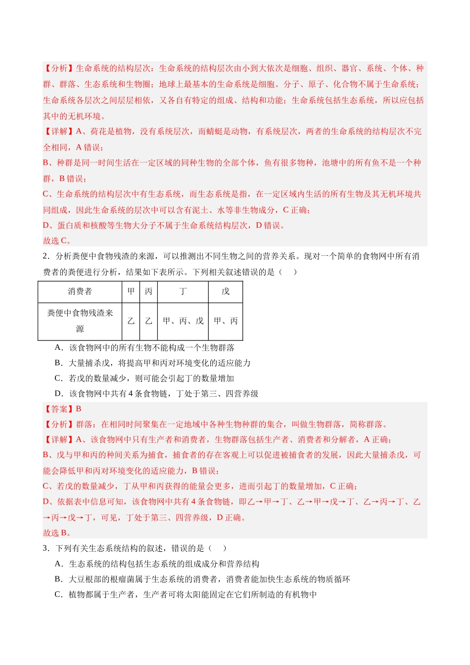 考点通关卷31  生态系统的结构和稳定性（教师版）.docx_第2页