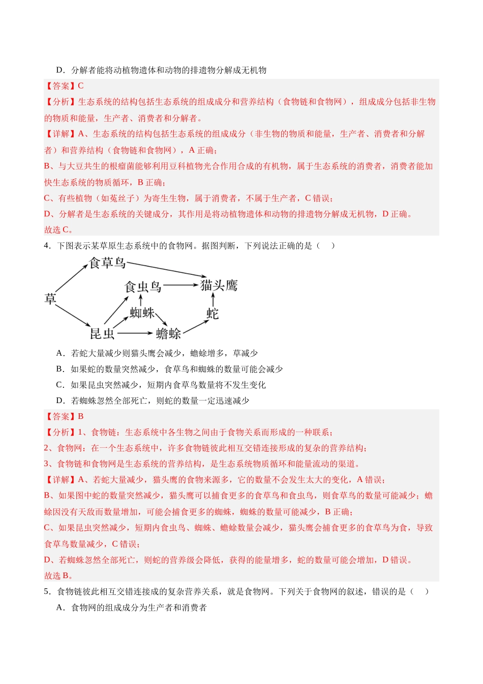 考点通关卷31  生态系统的结构和稳定性（教师版）.docx_第3页