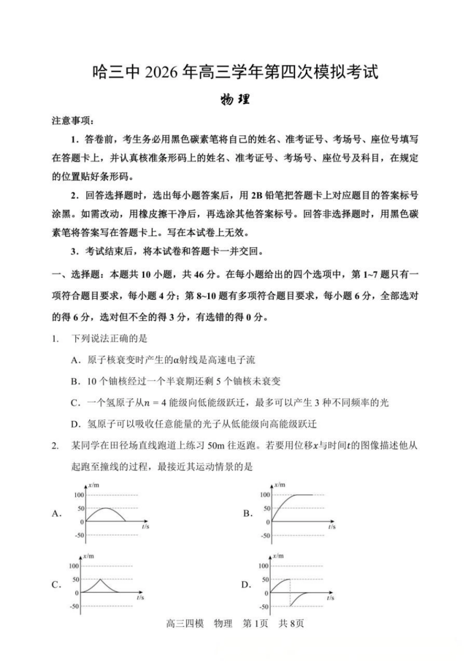 物理+答案(超高清版)【哈三中最后一卷】黑龙江哈尔滨市哈三中2026年高三学年第四次模拟考试(哈三中高三四模)(5.27-5.29).docx_第1页
