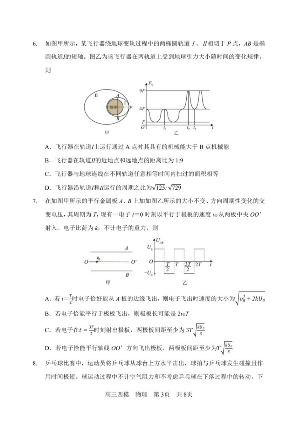 物理+答案(超高清版)【哈三中最后一卷】黑龙江哈尔滨市哈三中2026年高三学年第四次模拟考试(哈三中高三四模)(5.27-5.29).docx_第3页