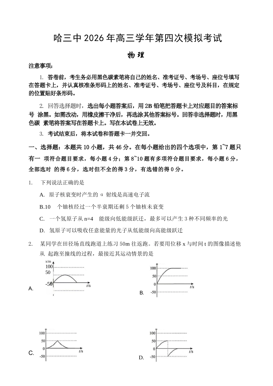 物理+答案【哈三中最后一卷】黑龙江哈尔滨市哈三中2026年高三学年第四次模拟考试(哈三中高三四模)(5.27-5.29).docx_第1页
