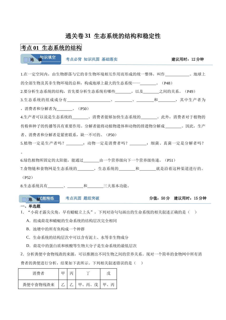 考点通关卷31 生态系统的结构和稳定性(学生版).docx_第1页
