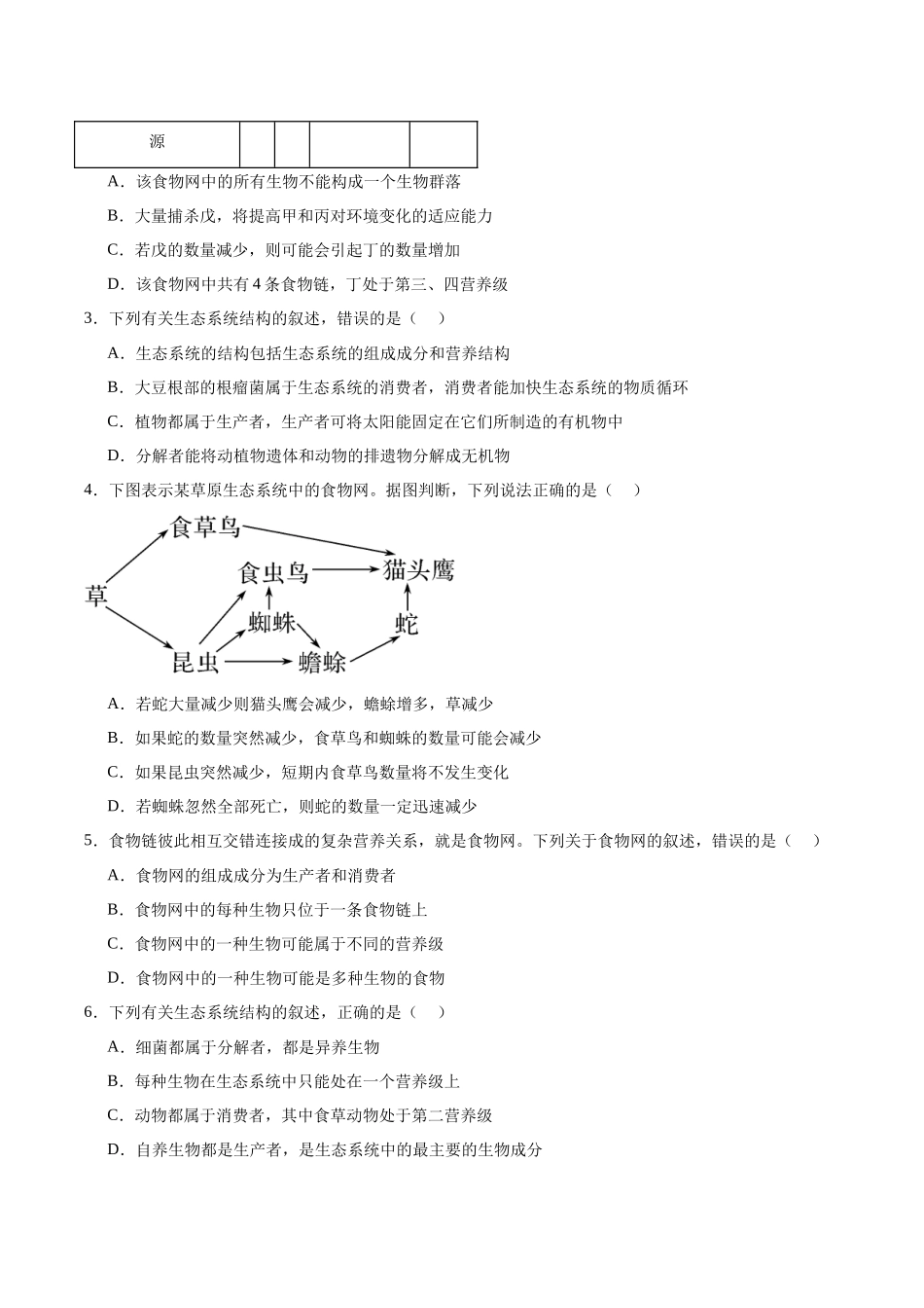 考点通关卷31 生态系统的结构和稳定性(学生版).docx_第2页