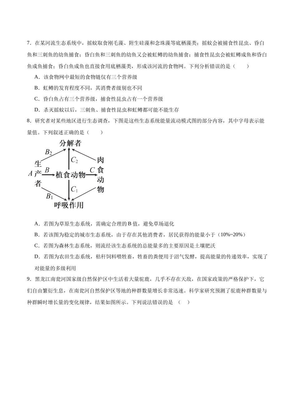 考点通关卷31 生态系统的结构和稳定性(学生版).docx_第3页