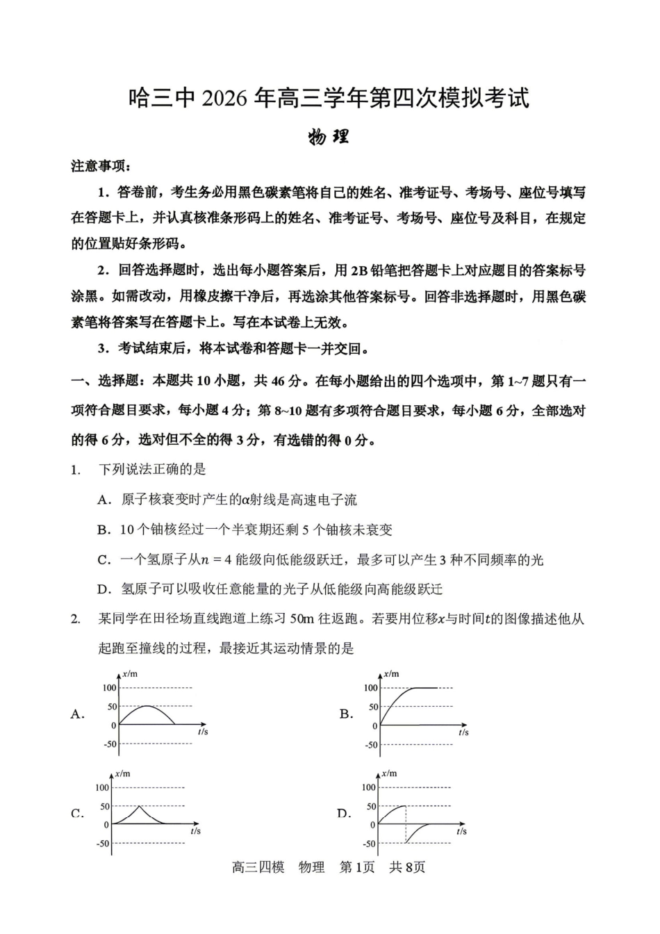 物理+答案【哈三中最后一卷】黑龙江哈尔滨市哈三中2026年高三学年第四次模拟考试(哈三中高三四模)(5.27-5.29).pdf_第1页