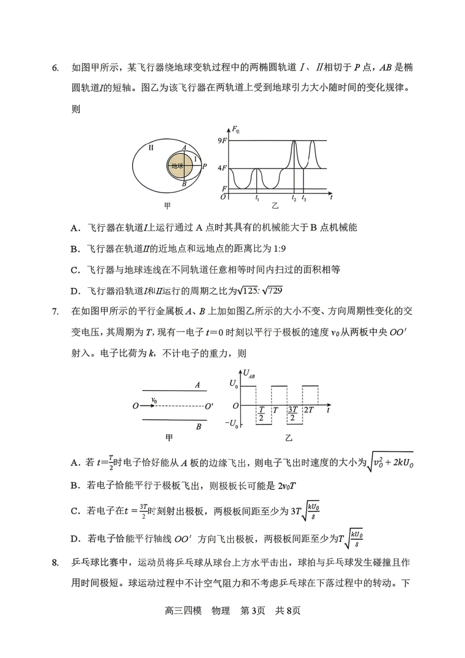 物理+答案【哈三中最后一卷】黑龙江哈尔滨市哈三中2026年高三学年第四次模拟考试(哈三中高三四模)(5.27-5.29).pdf_第3页