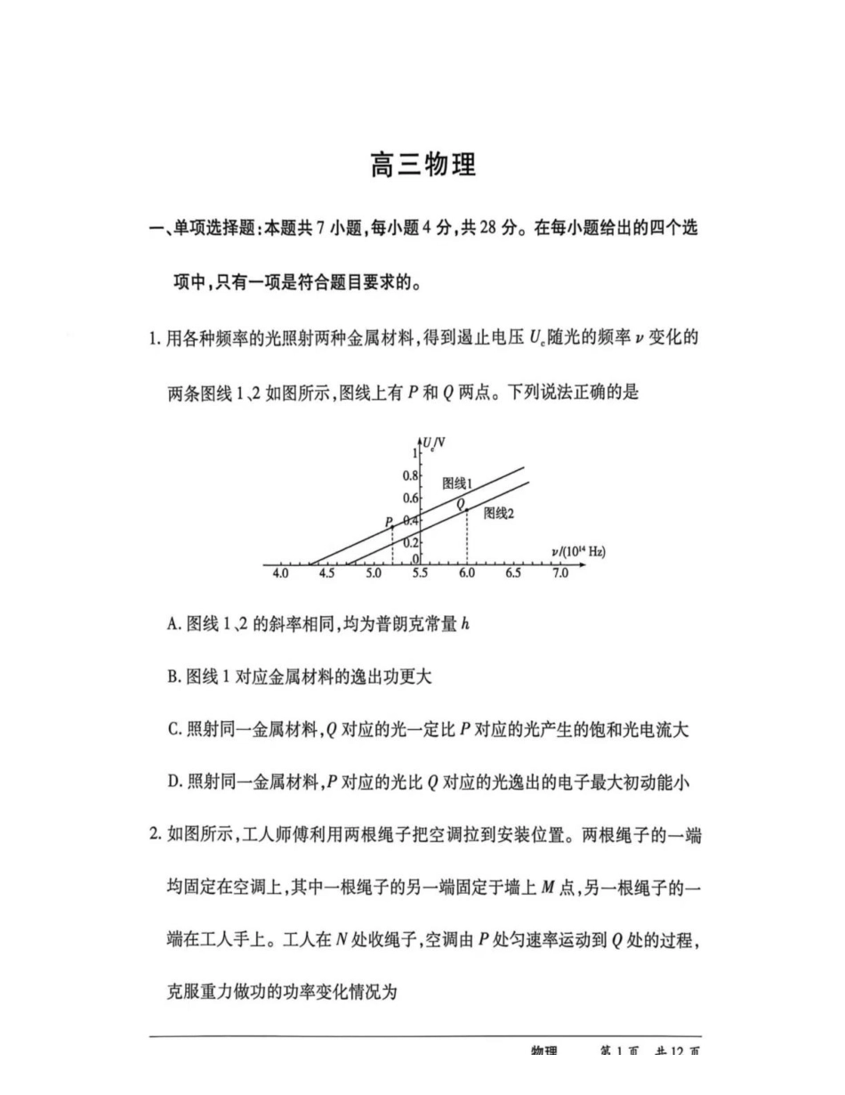物理+答案【名校联盟最后一考】湖南名校联盟2026届高三年级5月份考前冲刺考试HUN(5.26-5.28).pdf_第1页