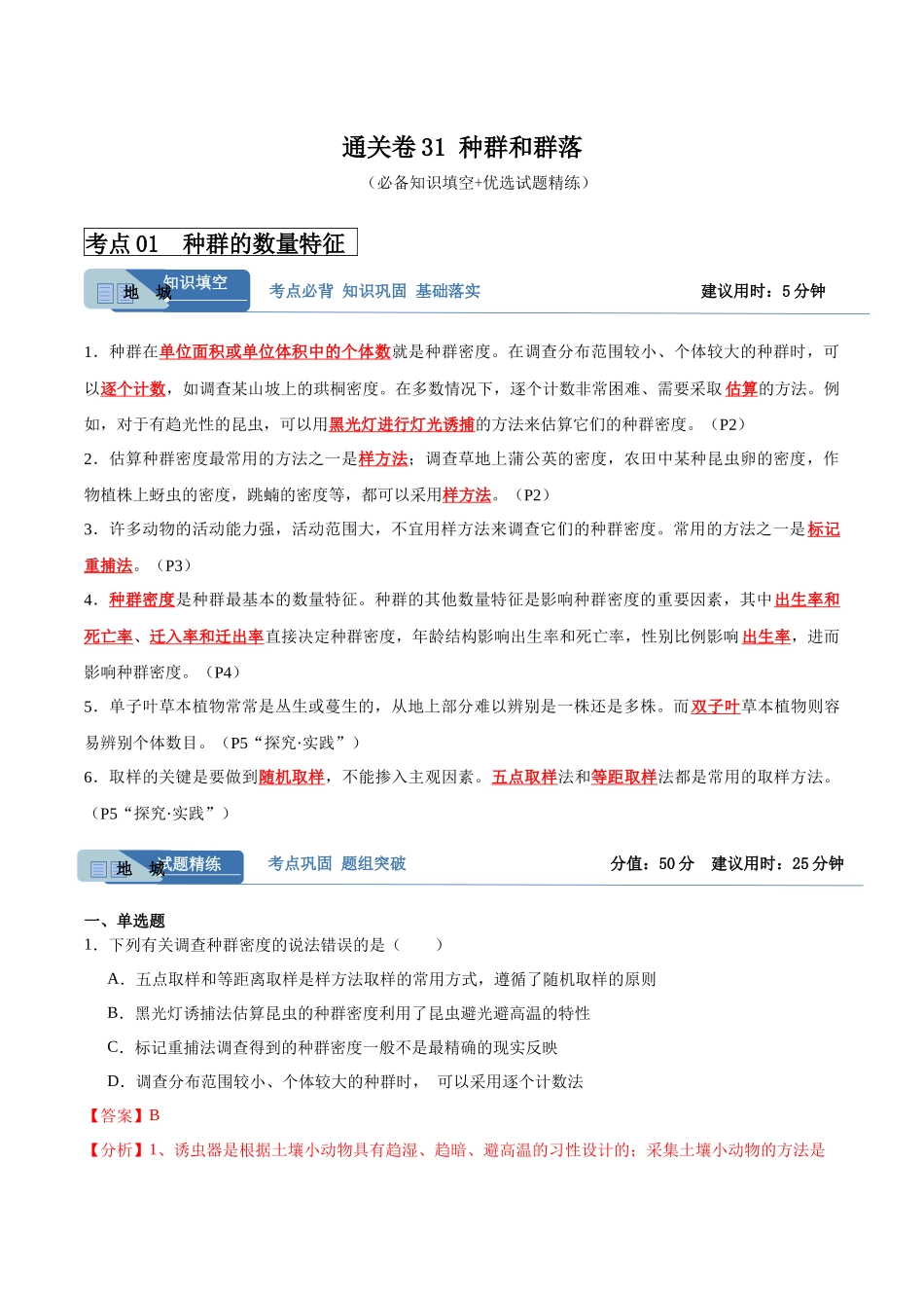 考点通关卷31 种群和群落(解析版).docx_第1页