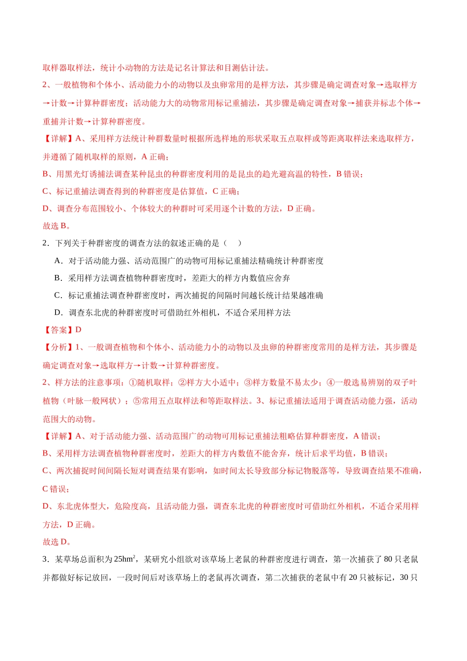 考点通关卷31 种群和群落(解析版).docx_第2页