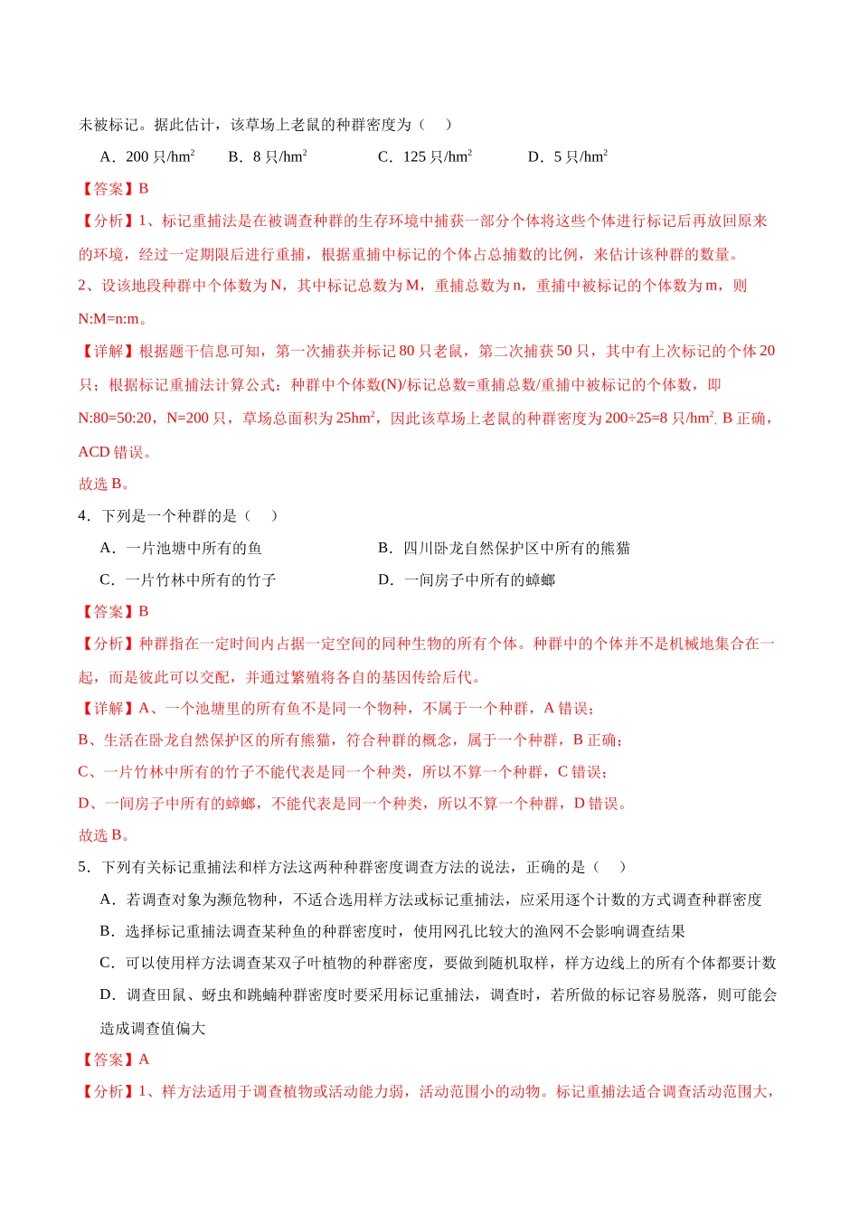 考点通关卷31 种群和群落(解析版).docx_第3页