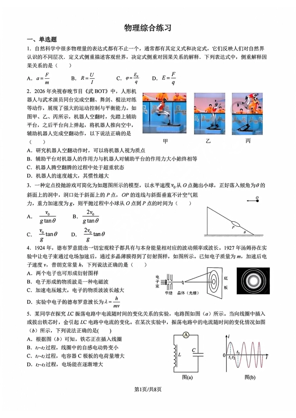 物理+答案【中国第九高中】【浙江第一校】【镇海中学最后一考】浙江镇海中学2026年5月高三年级模拟练习(5月20左右).pdf_第1页