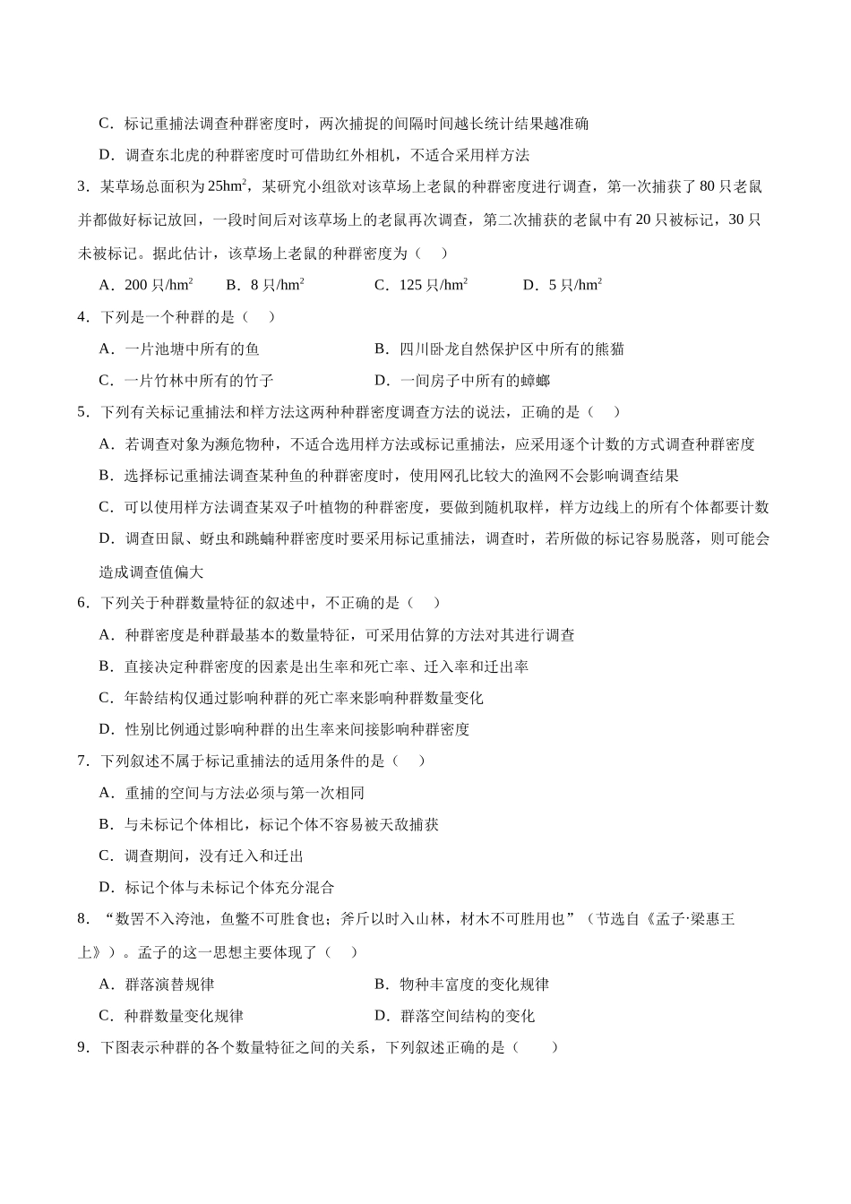 考点通关卷31 种群和群落(原卷版).docx_第2页