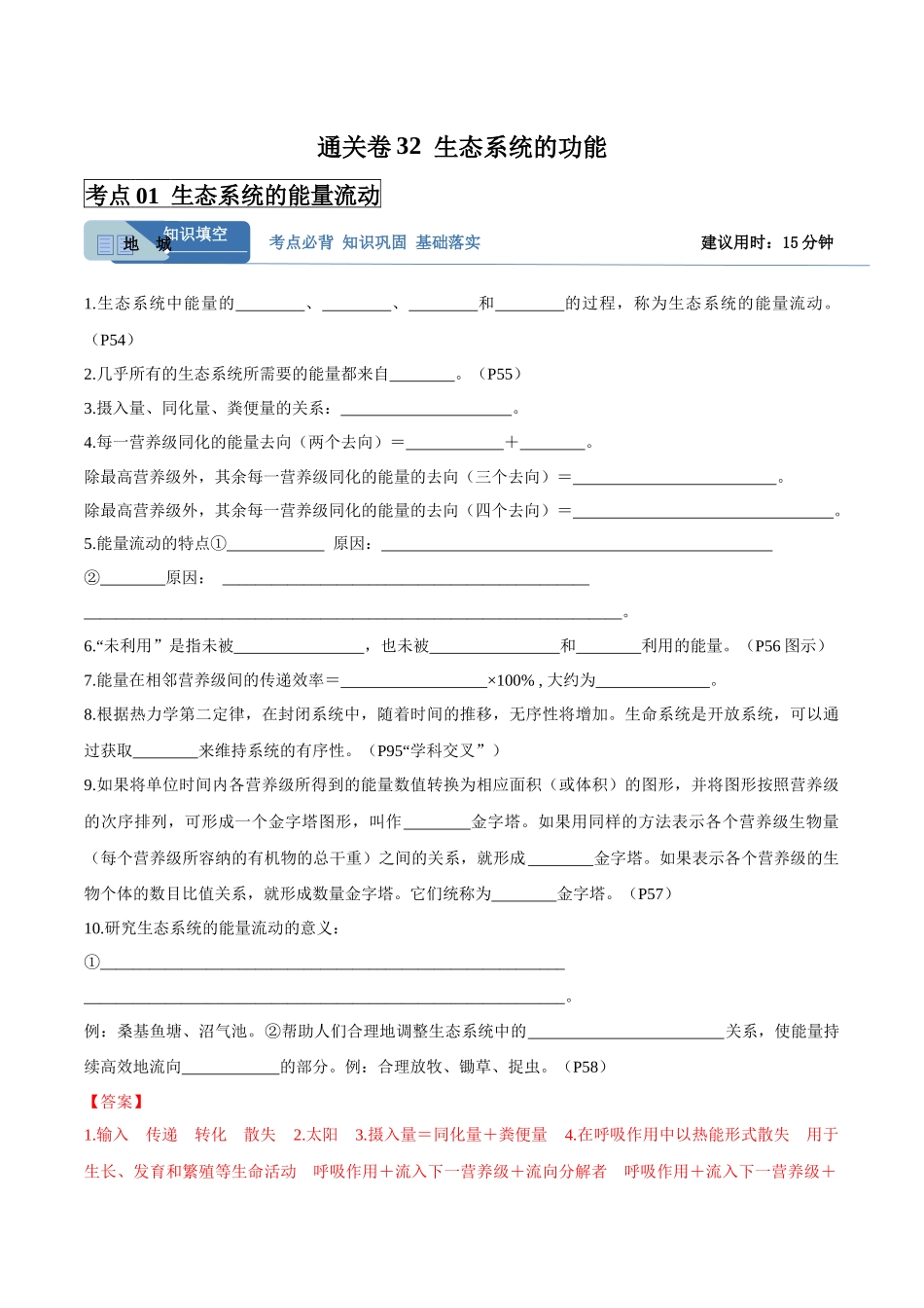 考点通关卷32 生态系统的功能(教师版).docx_第1页