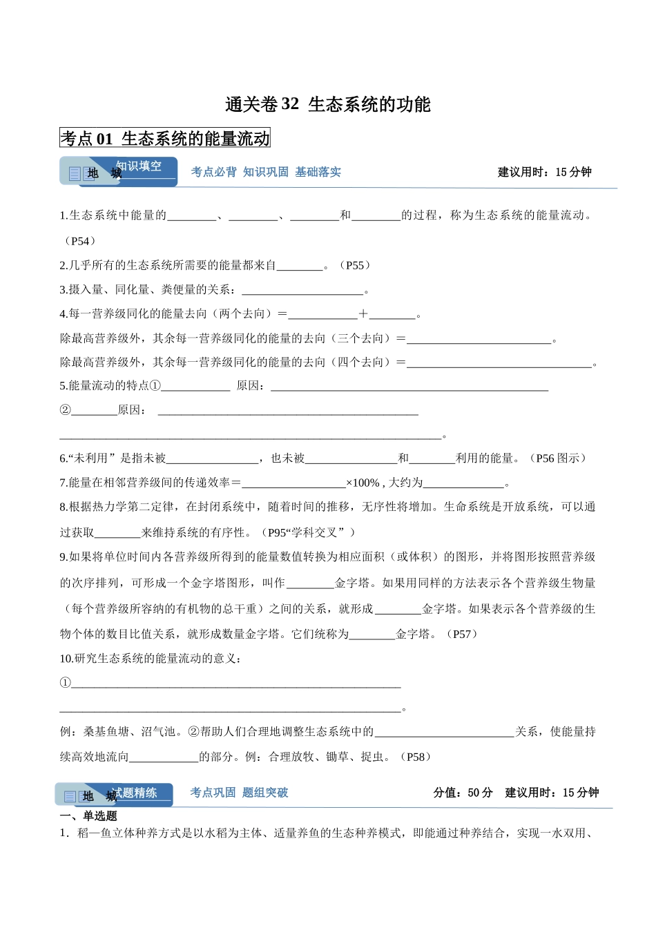 考点通关卷32 生态系统的功能(学生版).docx_第1页