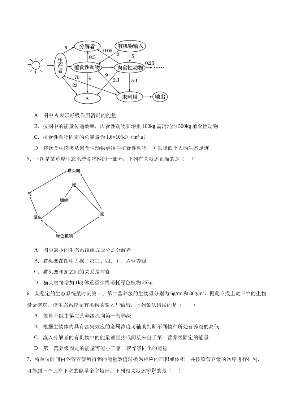 考点通关卷32 生态系统的功能(学生版).docx_第3页