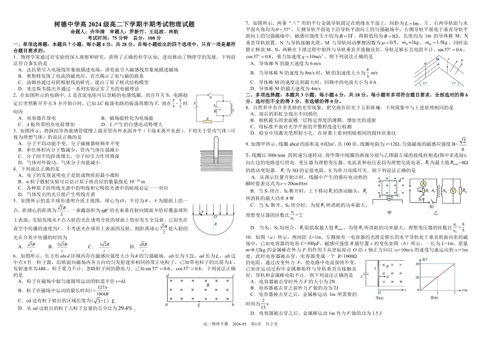物理+答案四川成都市树德中学高2024级(2027届)高二年级下学期5月半期(期中)考试(5月中旬).pdf_第1页