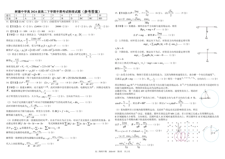 物理+答案四川成都市树德中学高2024级(2027届)高二年级下学期5月半期(期中)考试(5月中旬).pdf_第3页