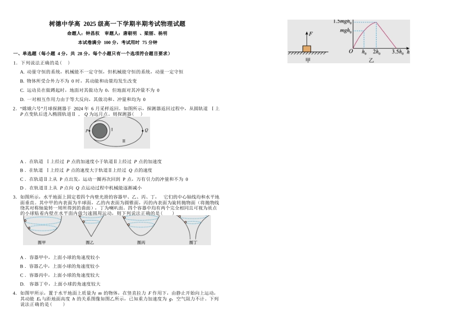 物理+答案四川成都市树德中学高2025级(2028届)高一年级下学期5月半期(期中)考试(5月中旬).docx_第1页