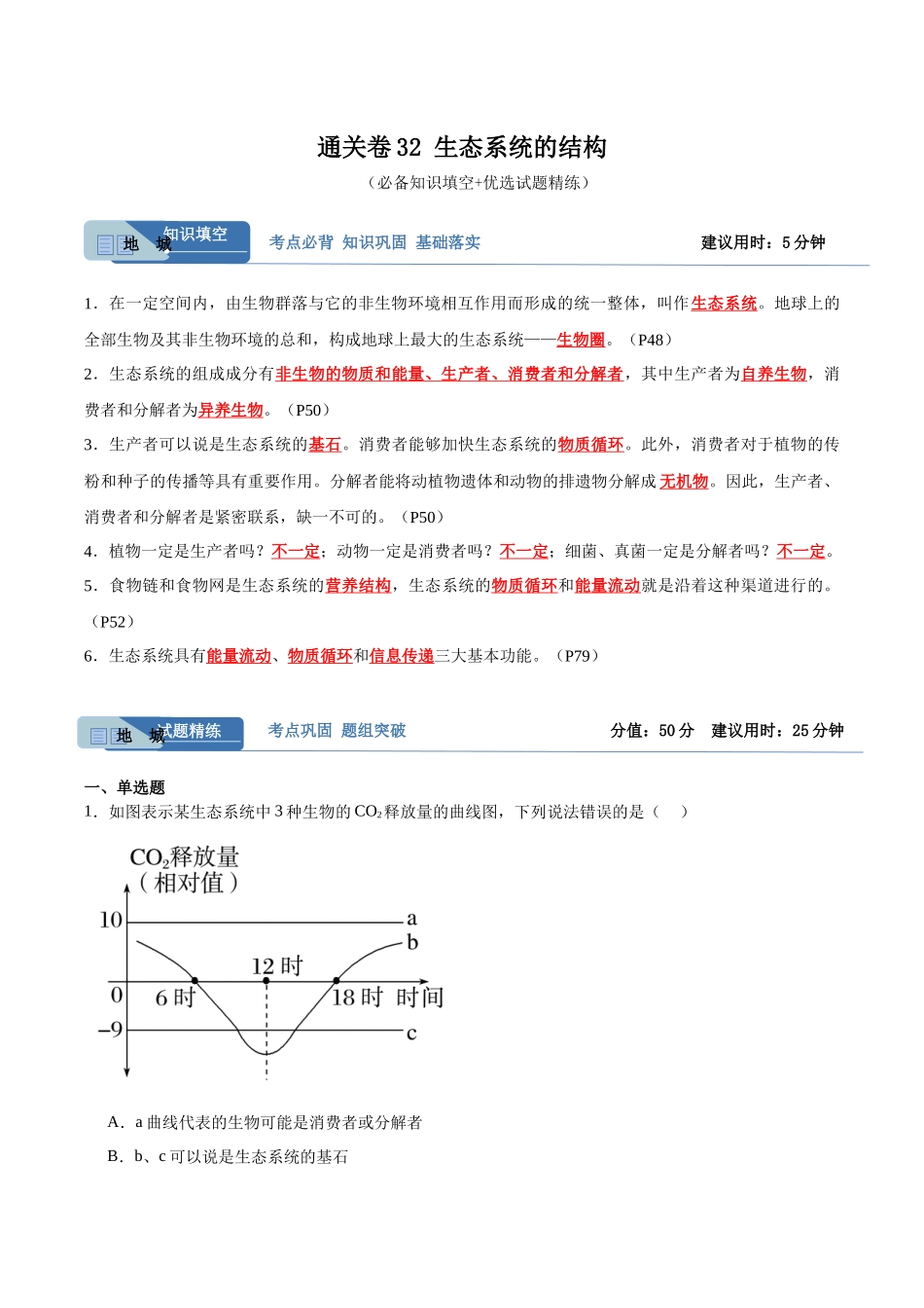 考点通关卷32 生态系统的结构(解析版).docx_第1页