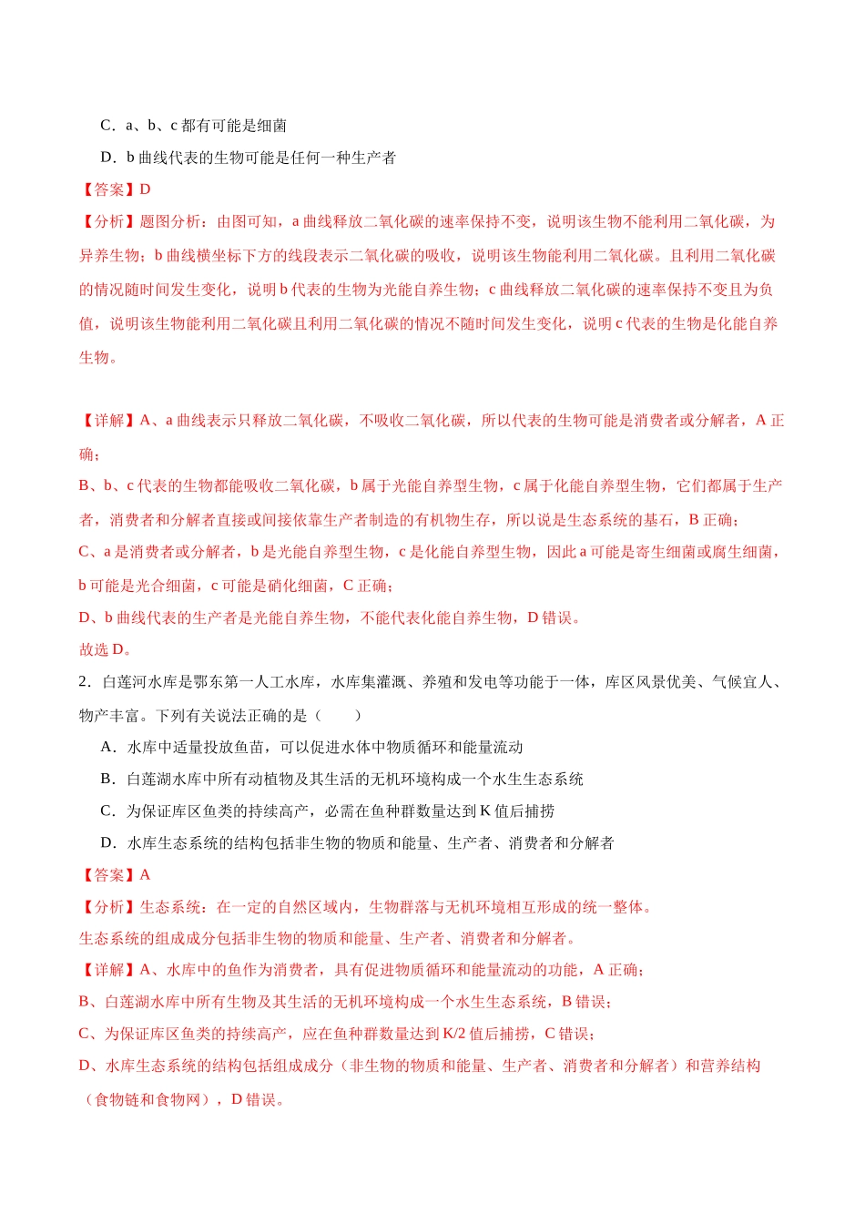 考点通关卷32 生态系统的结构(解析版).docx_第2页