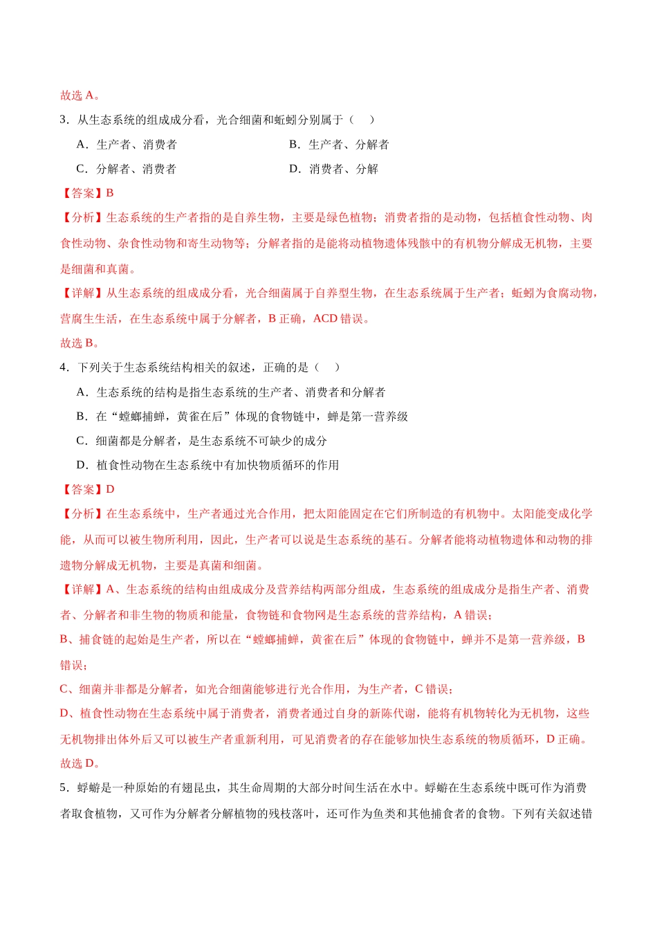 考点通关卷32 生态系统的结构(解析版).docx_第3页