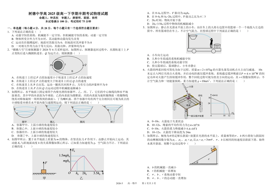物理+答案四川成都市树德中学高2025级(2028届)高一年级下学期5月半期(期中)考试(5月中旬).pdf_第1页