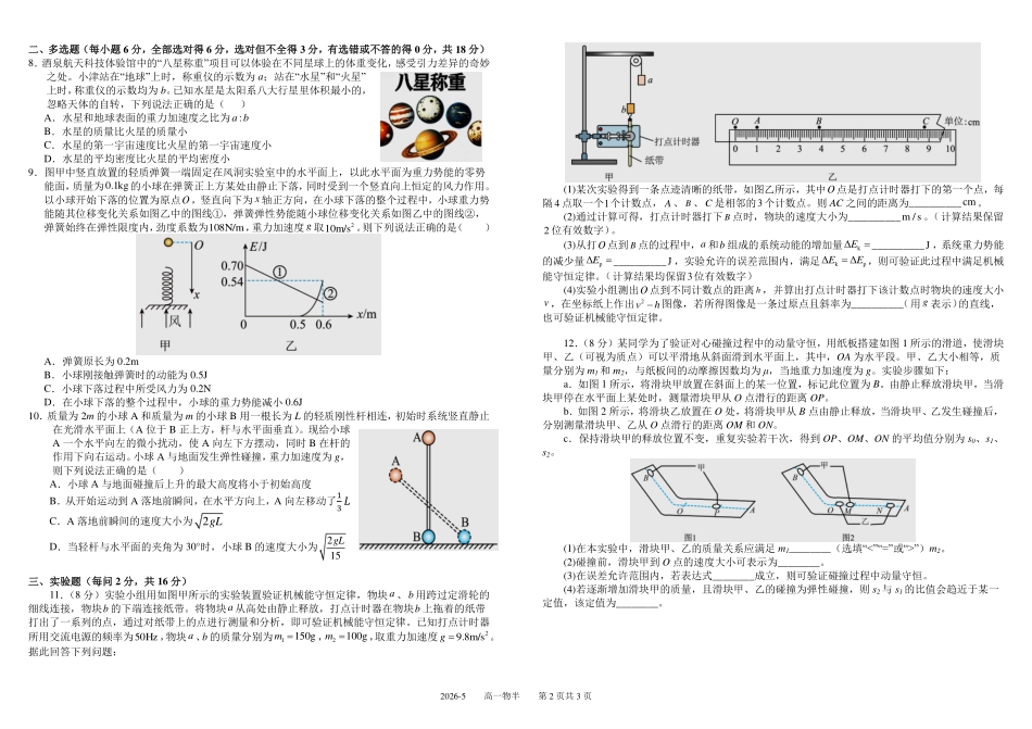 物理+答案四川成都市树德中学高2025级(2028届)高一年级下学期5月半期(期中)考试(5月中旬).pdf_第2页