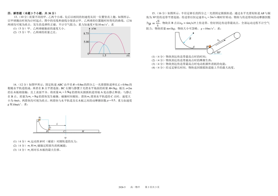 物理+答案四川成都市树德中学高2025级(2028届)高一年级下学期5月半期(期中)考试(5月中旬).pdf_第3页