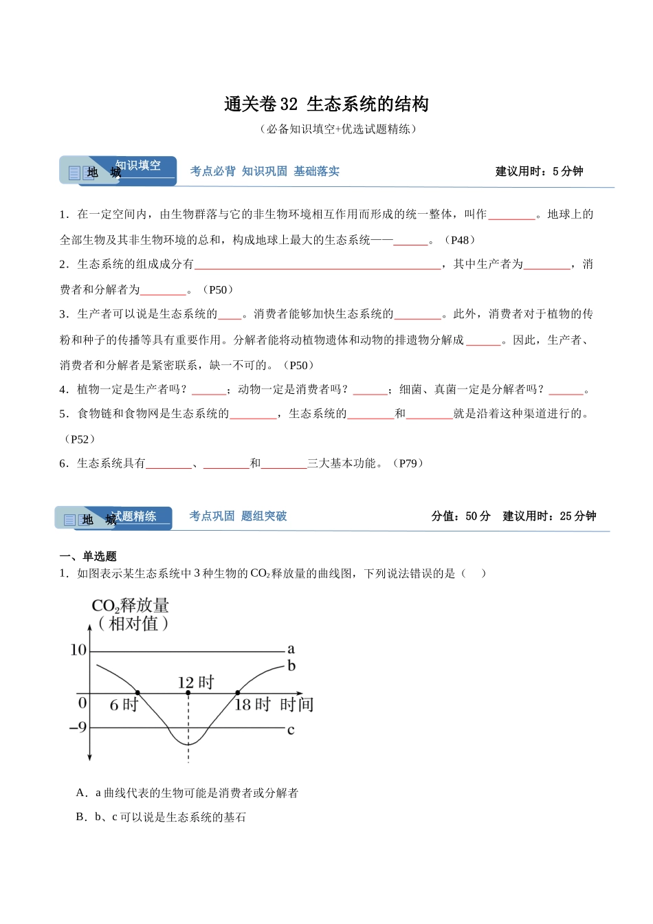 考点通关卷32 生态系统的结构(原卷版).docx_第1页