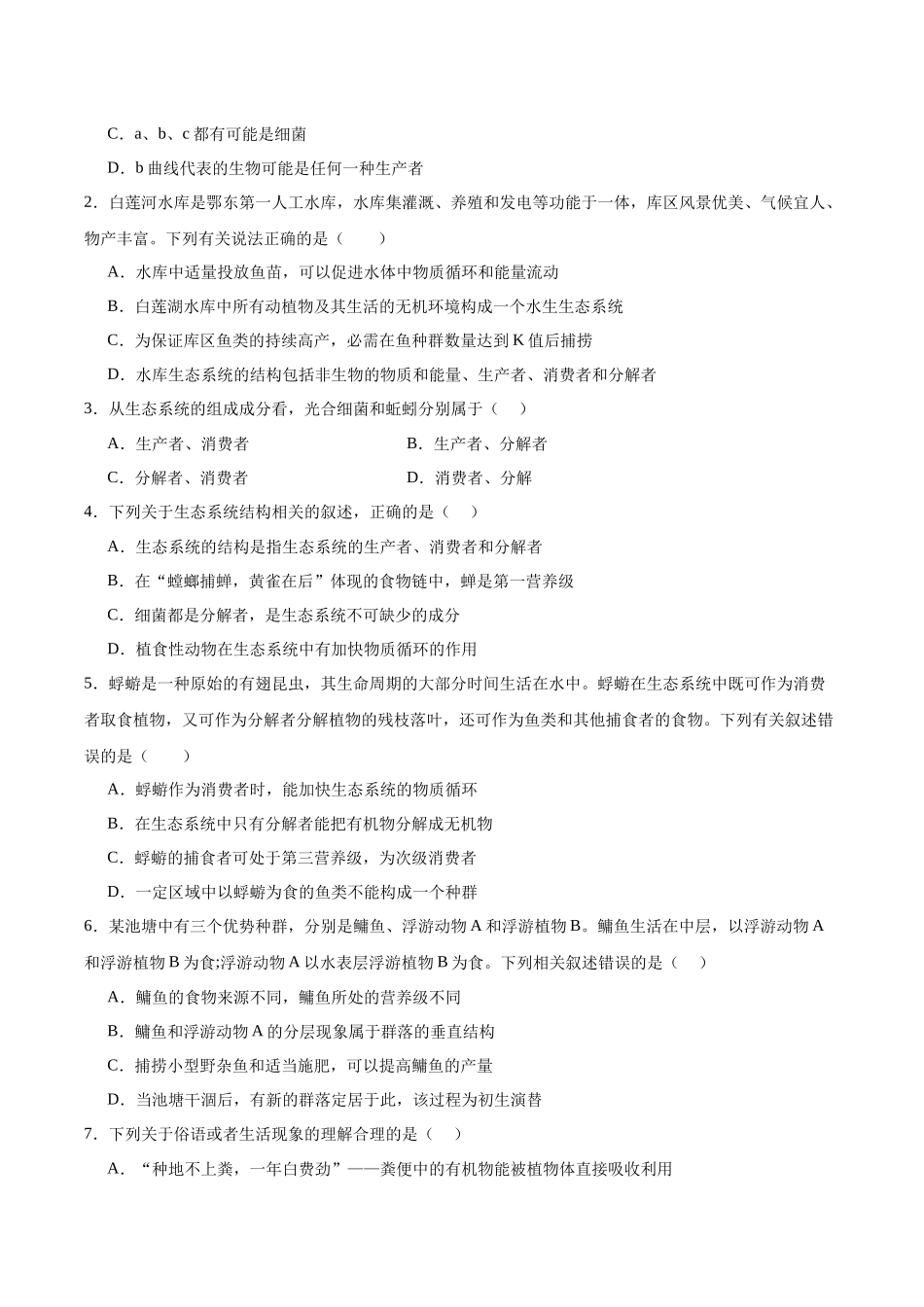 考点通关卷32 生态系统的结构(原卷版).docx_第2页