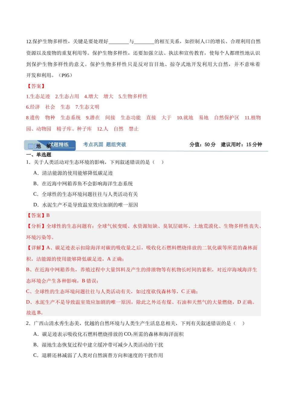 考点通关卷33 人与环境、生态工程(教师版).docx_第2页