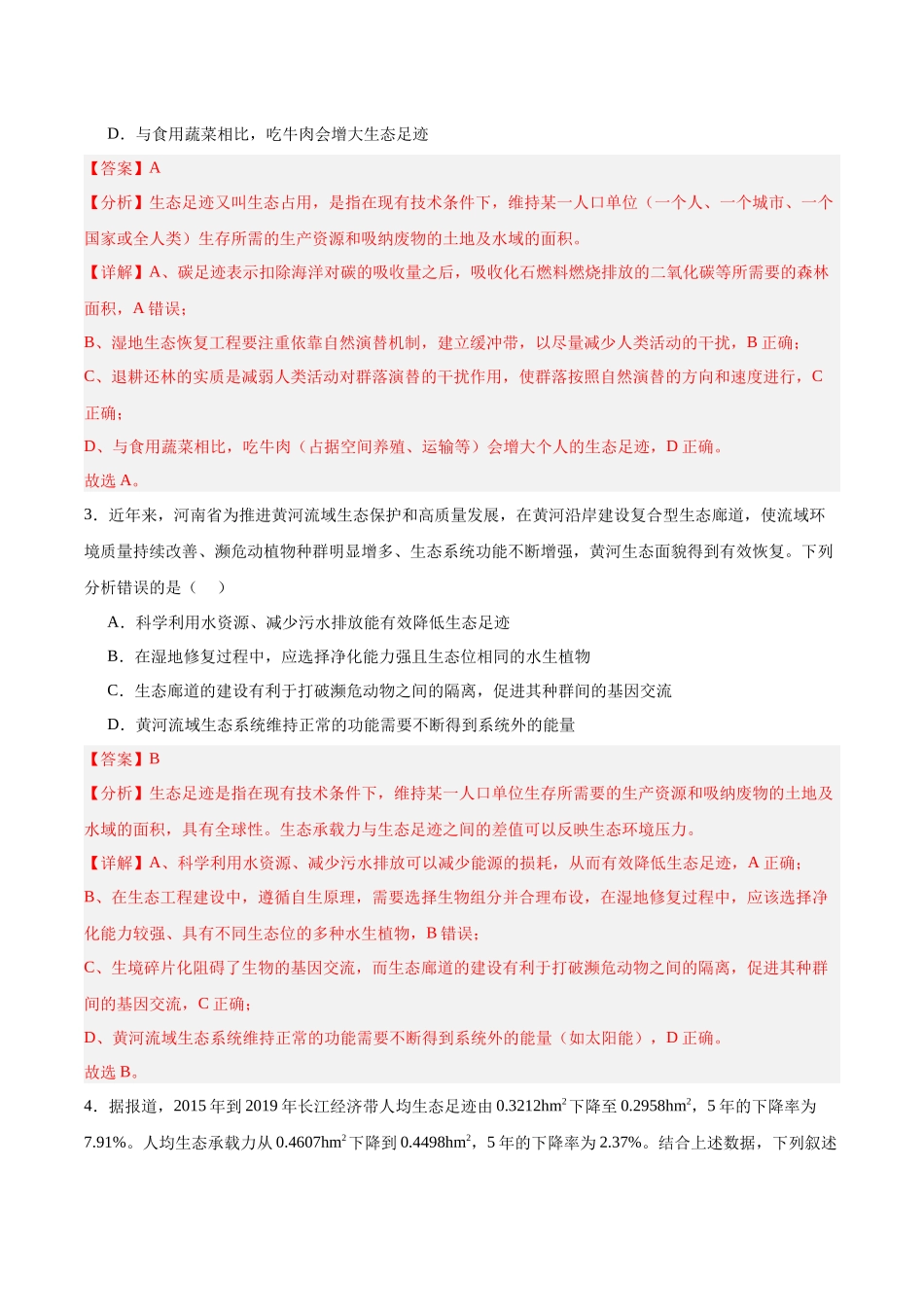 考点通关卷33 人与环境、生态工程(教师版).docx_第3页